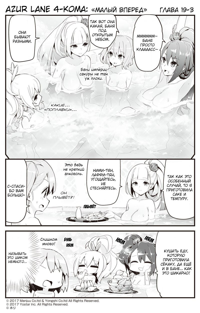 Манга Azur Lane 4-koma: Малый вперёд! - Глава 19 Страница 3