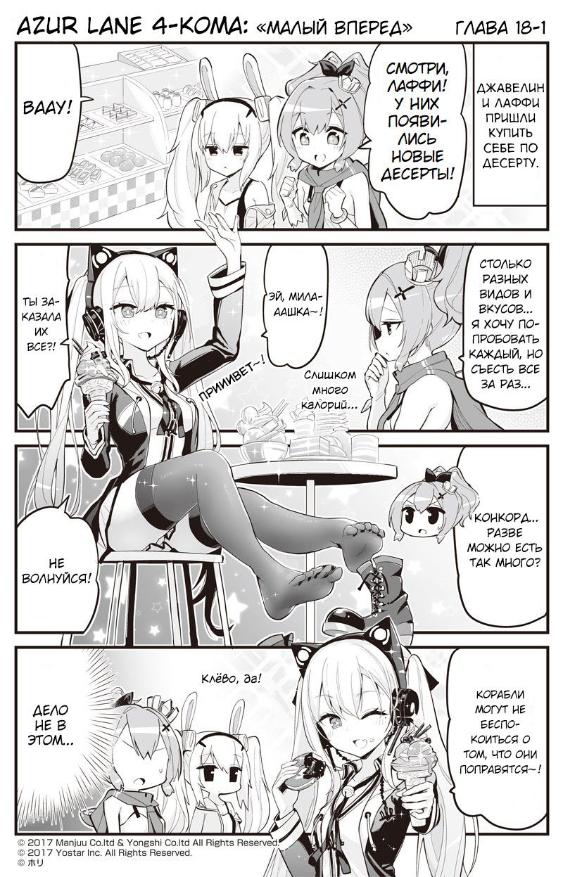 Манга Azur Lane 4-koma: Малый вперёд! - Глава 18 Страница 1