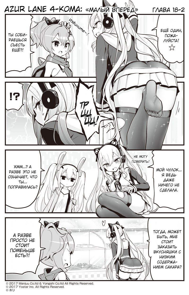 Манга Azur Lane 4-koma: Малый вперёд! - Глава 18 Страница 2