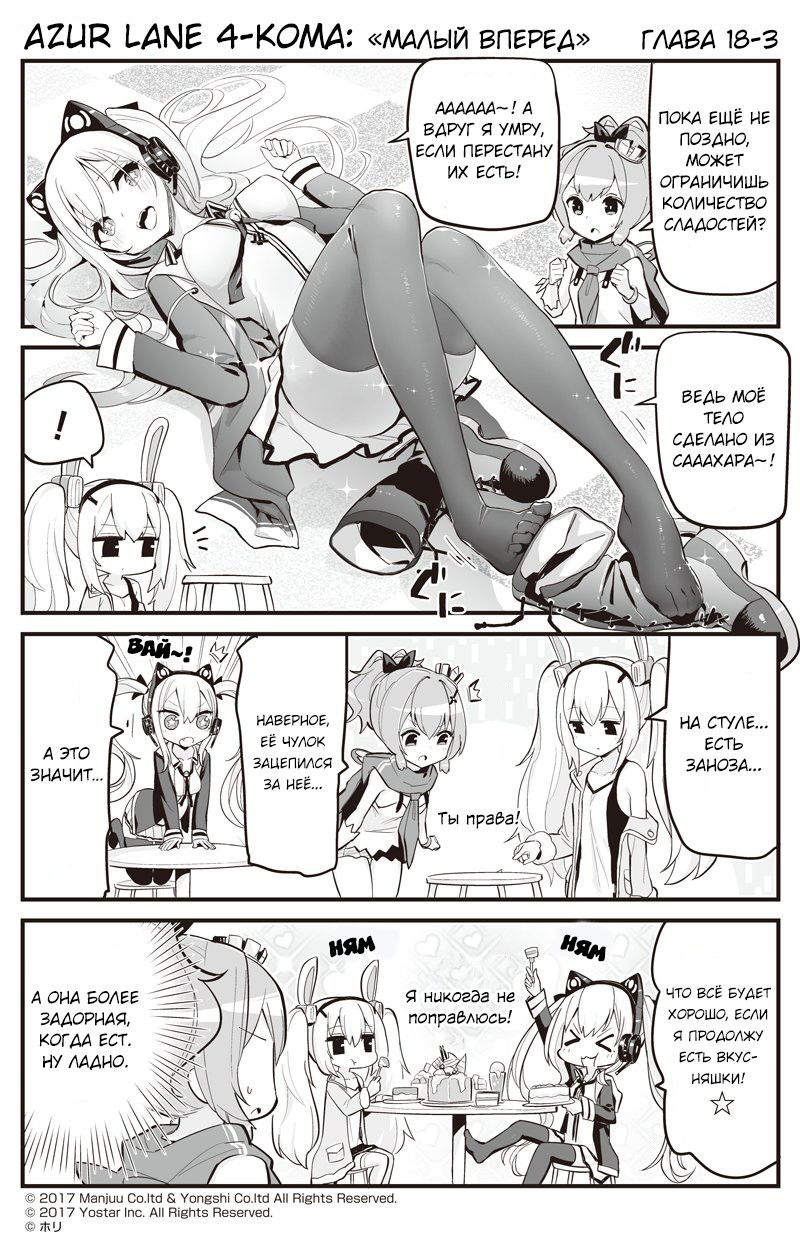 Манга Azur Lane 4-koma: Малый вперёд! - Глава 18 Страница 3