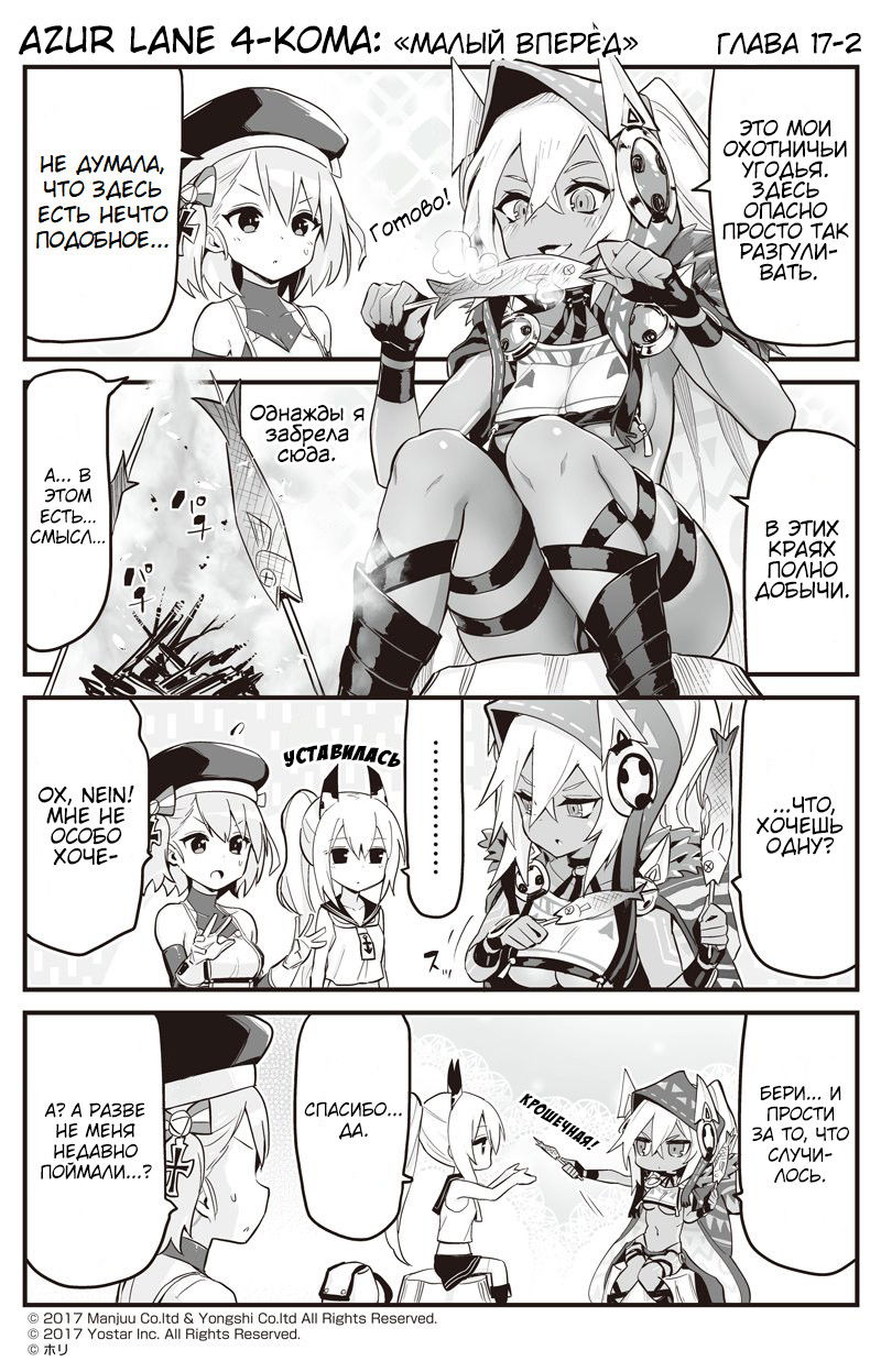 Манга Azur Lane 4-koma: Малый вперёд! - Глава 17 Страница 2