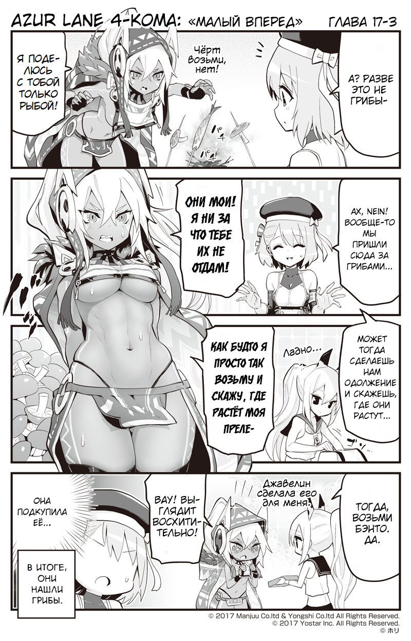 Манга Azur Lane 4-koma: Малый вперёд! - Глава 17 Страница 3