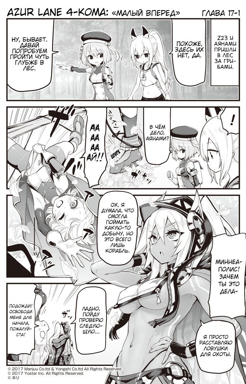 Манга Azur Lane 4-koma: Малый вперёд! - Глава 17 Страница 1