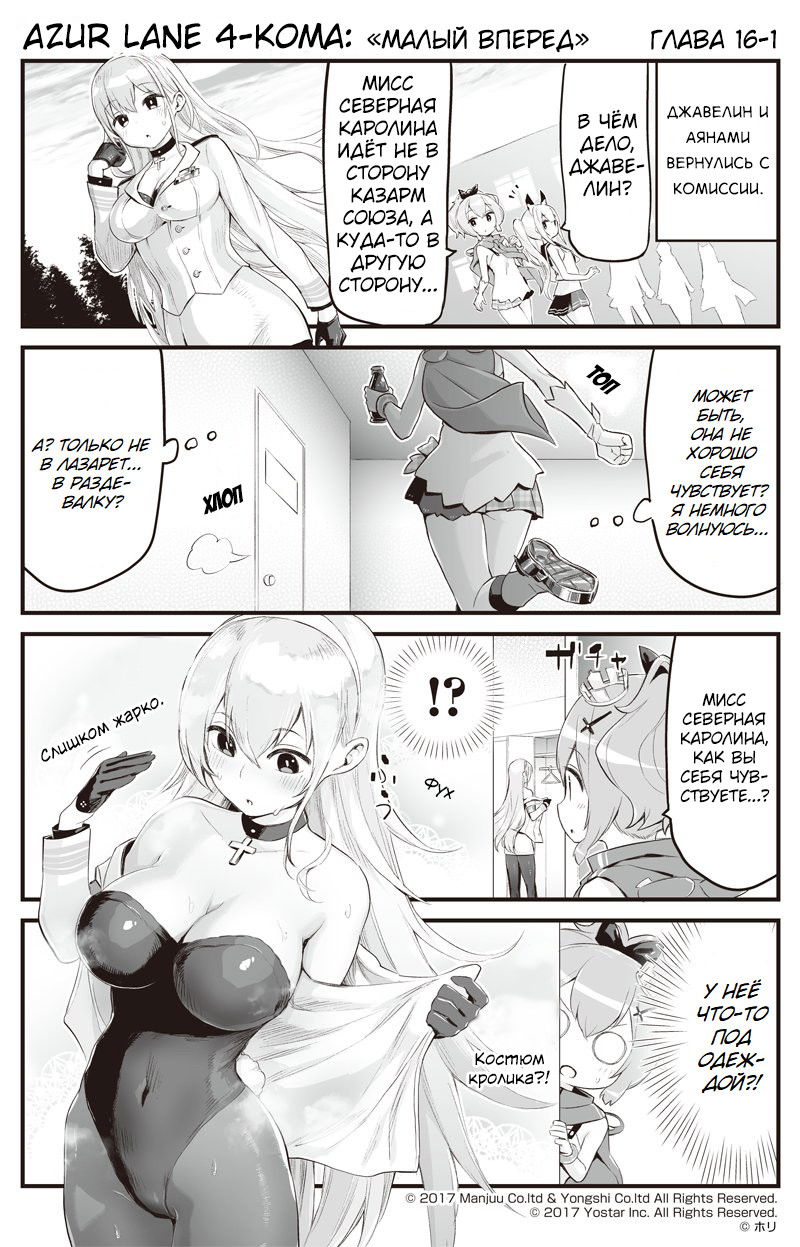 Манга Azur Lane 4-koma: Малый вперёд! - Глава 16 Страница 1