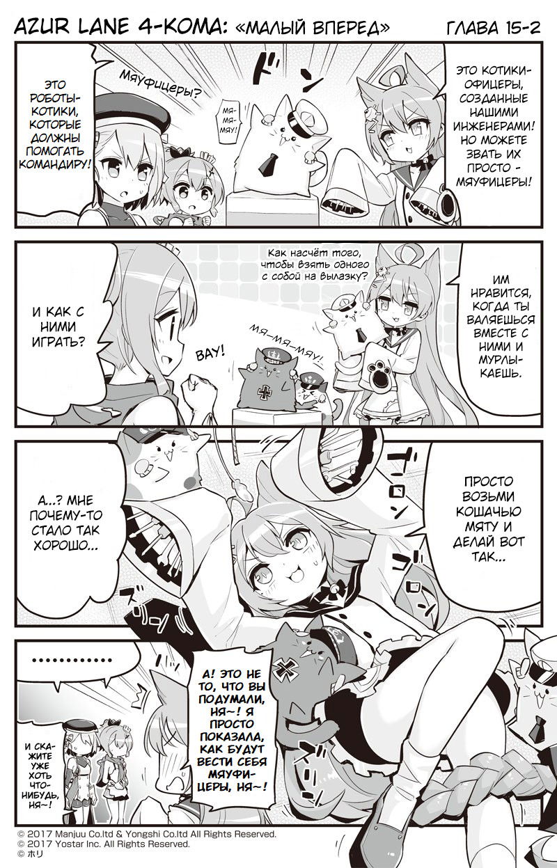 Манга Azur Lane 4-koma: Малый вперёд! - Глава 15 Страница 2