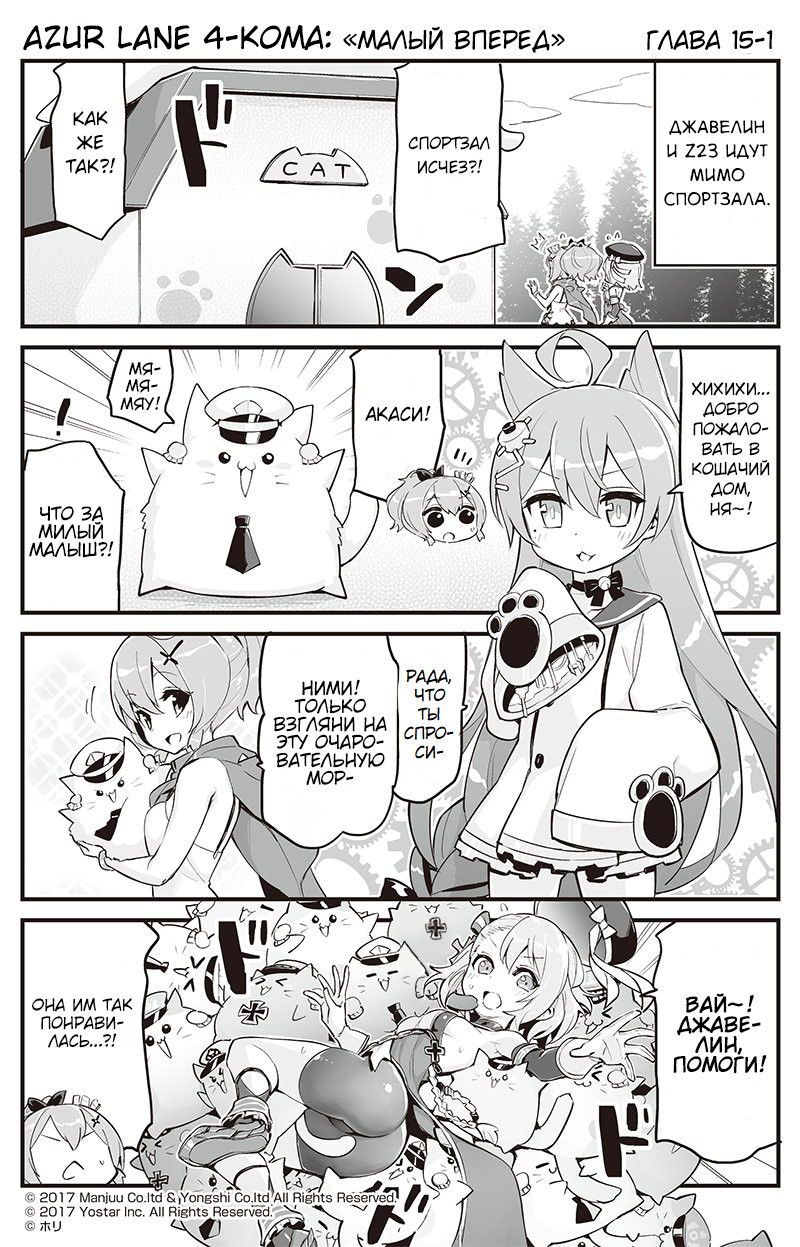 Манга Azur Lane 4-koma: Малый вперёд! - Глава 15 Страница 1