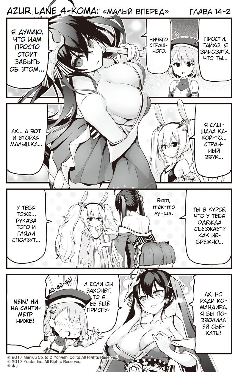 Манга Azur Lane 4-koma: Малый вперёд! - Глава 14 Страница 2