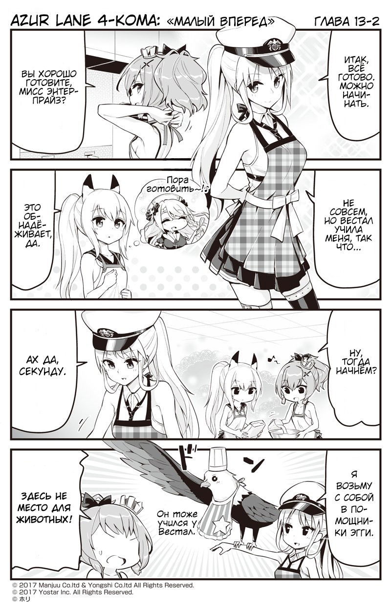 Манга Azur Lane 4-koma: Малый вперёд! - Глава 13 Страница 2