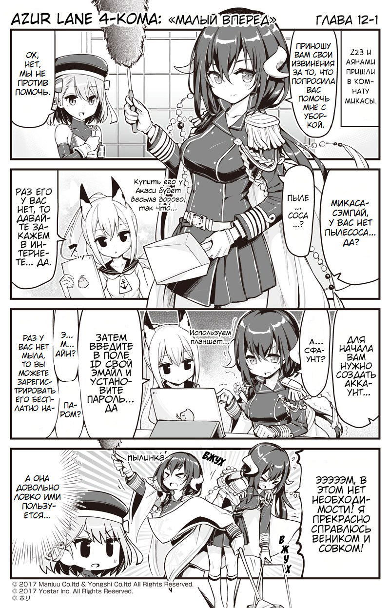 Манга Azur Lane 4-koma: Малый вперёд! - Глава 12 Страница 1