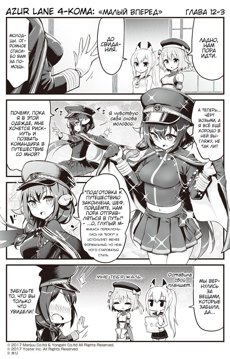 Манга Azur Lane 4-koma: Малый вперёд! - Глава 12 Страница 3