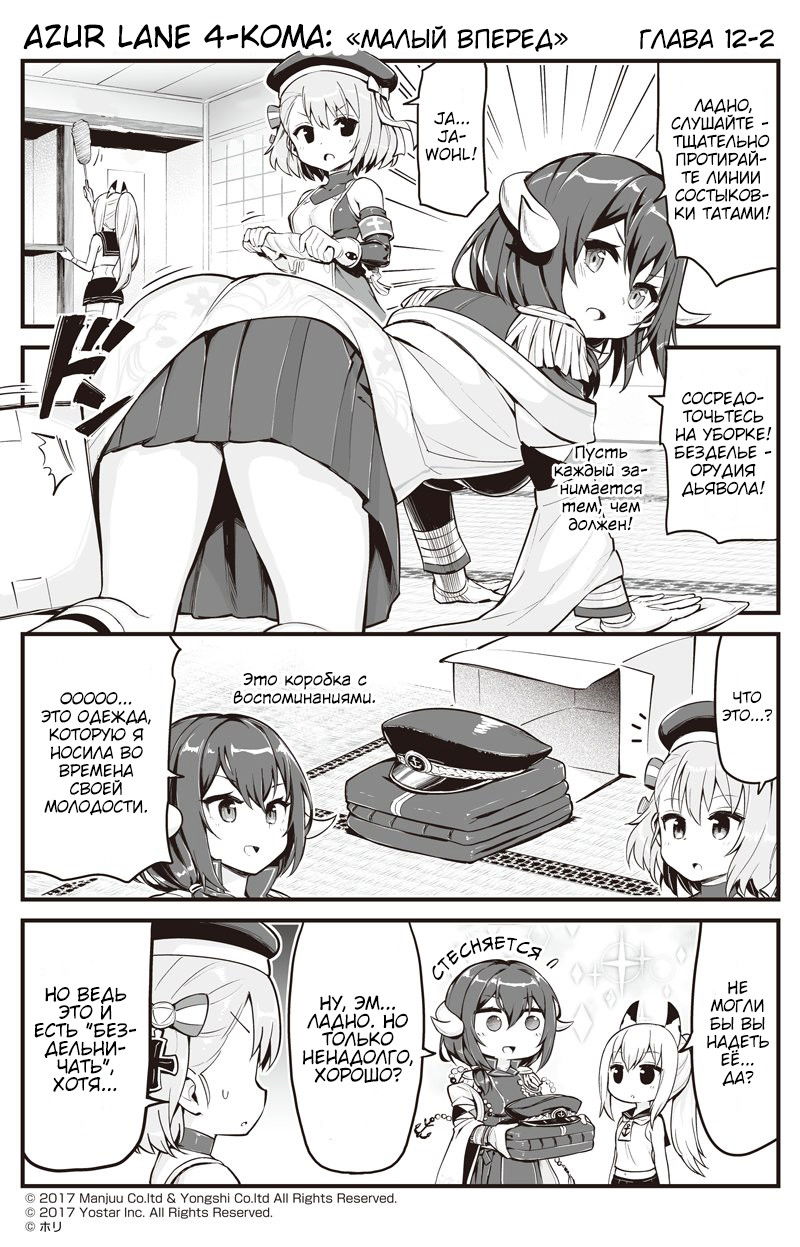 Манга Azur Lane 4-koma: Малый вперёд! - Глава 12 Страница 2