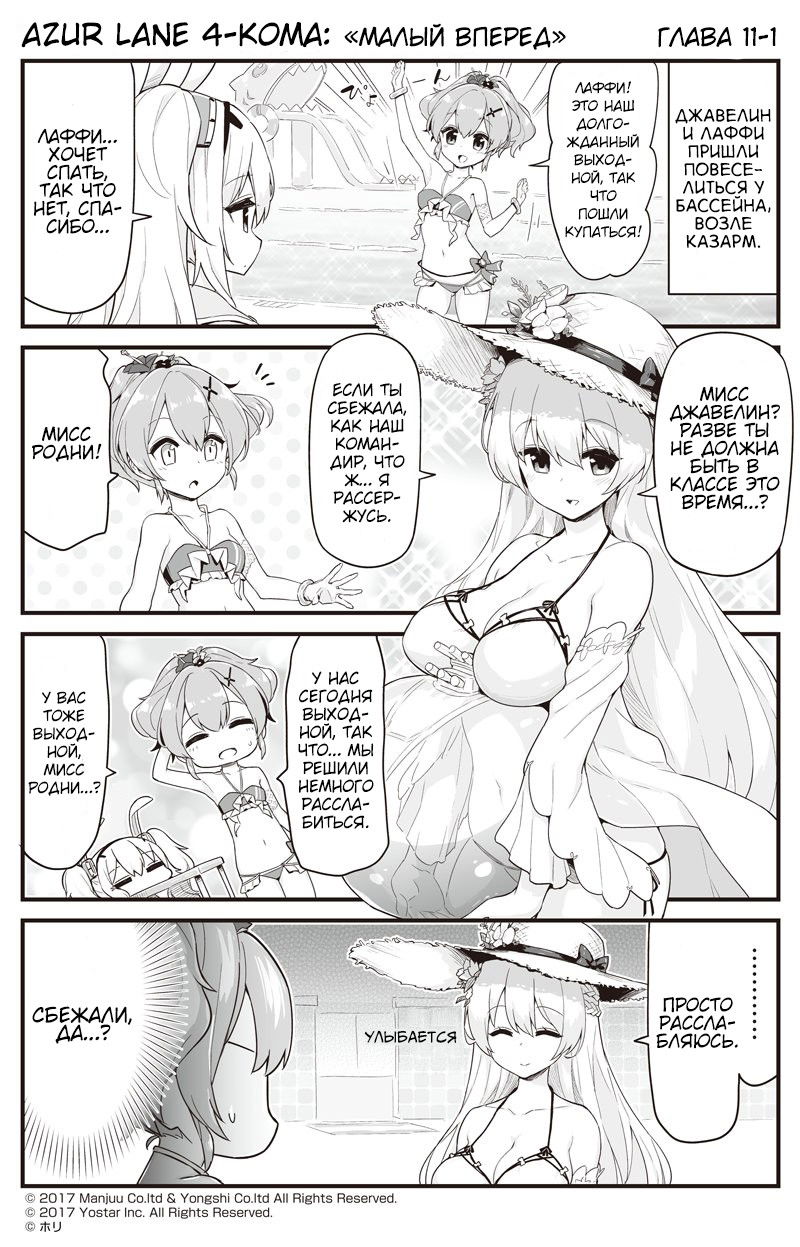 Манга Azur Lane 4-koma: Малый вперёд! - Глава 11 Страница 1