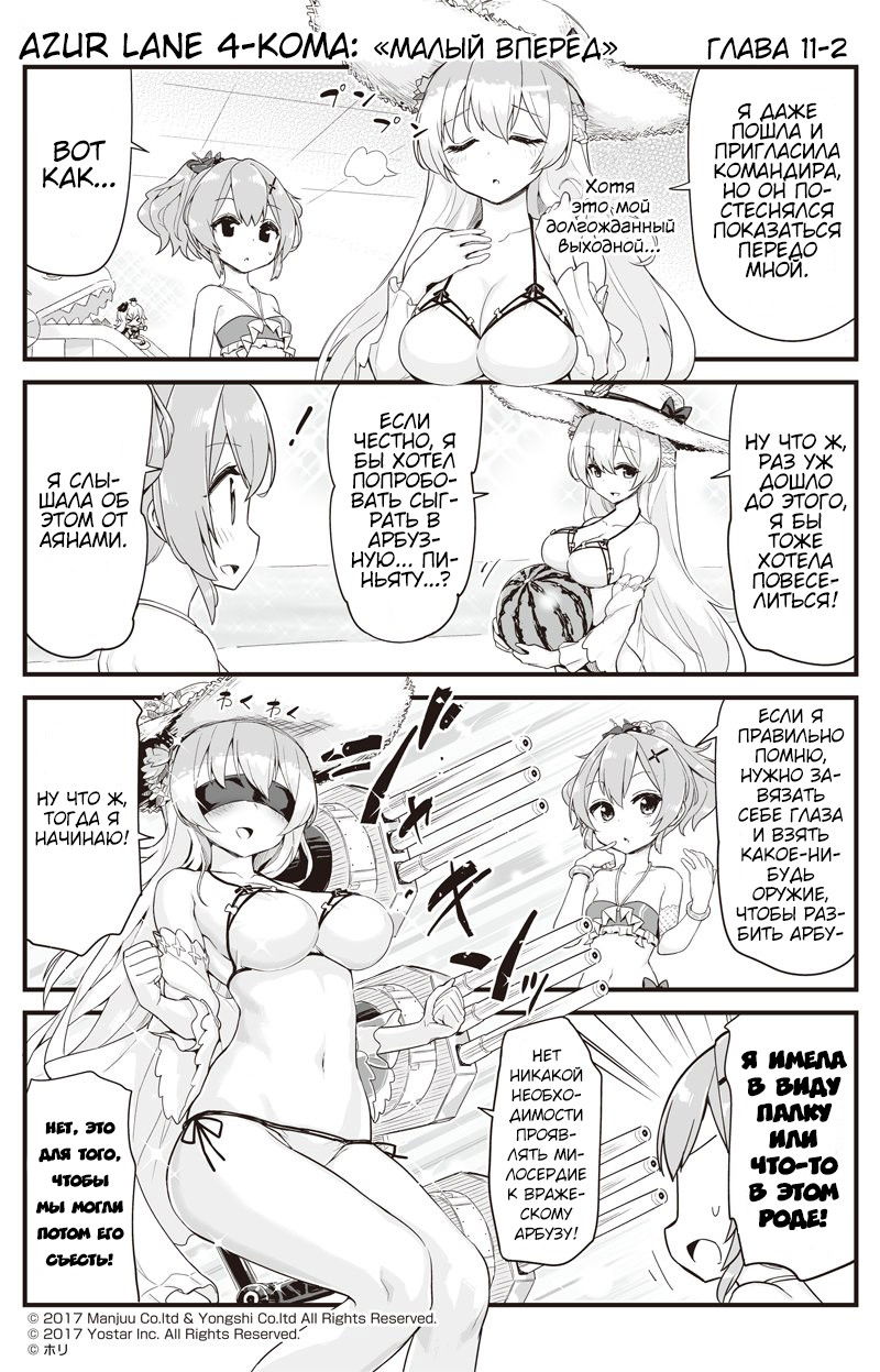 Манга Azur Lane 4-koma: Малый вперёд! - Глава 11 Страница 2