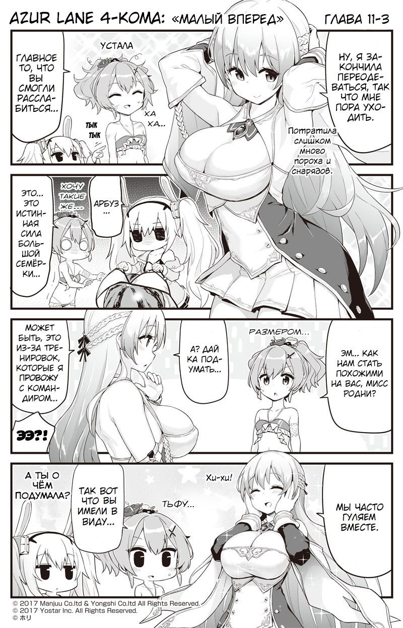 Манга Azur Lane 4-koma: Малый вперёд! - Глава 11 Страница 3