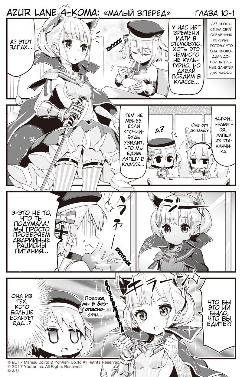 Манга Azur Lane 4-koma: Малый вперёд! - Глава 10 Страница 1