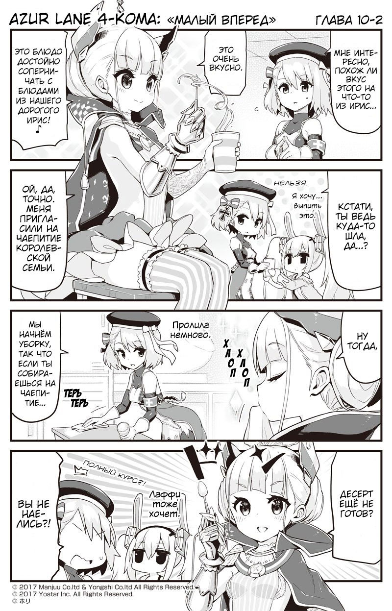 Манга Azur Lane 4-koma: Малый вперёд! - Глава 10 Страница 2