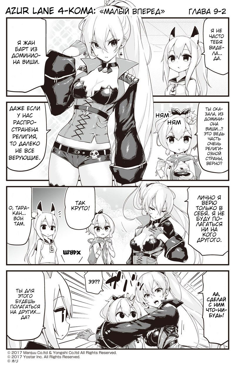 Манга Azur Lane 4-koma: Малый вперёд! - Глава 9 Страница 2