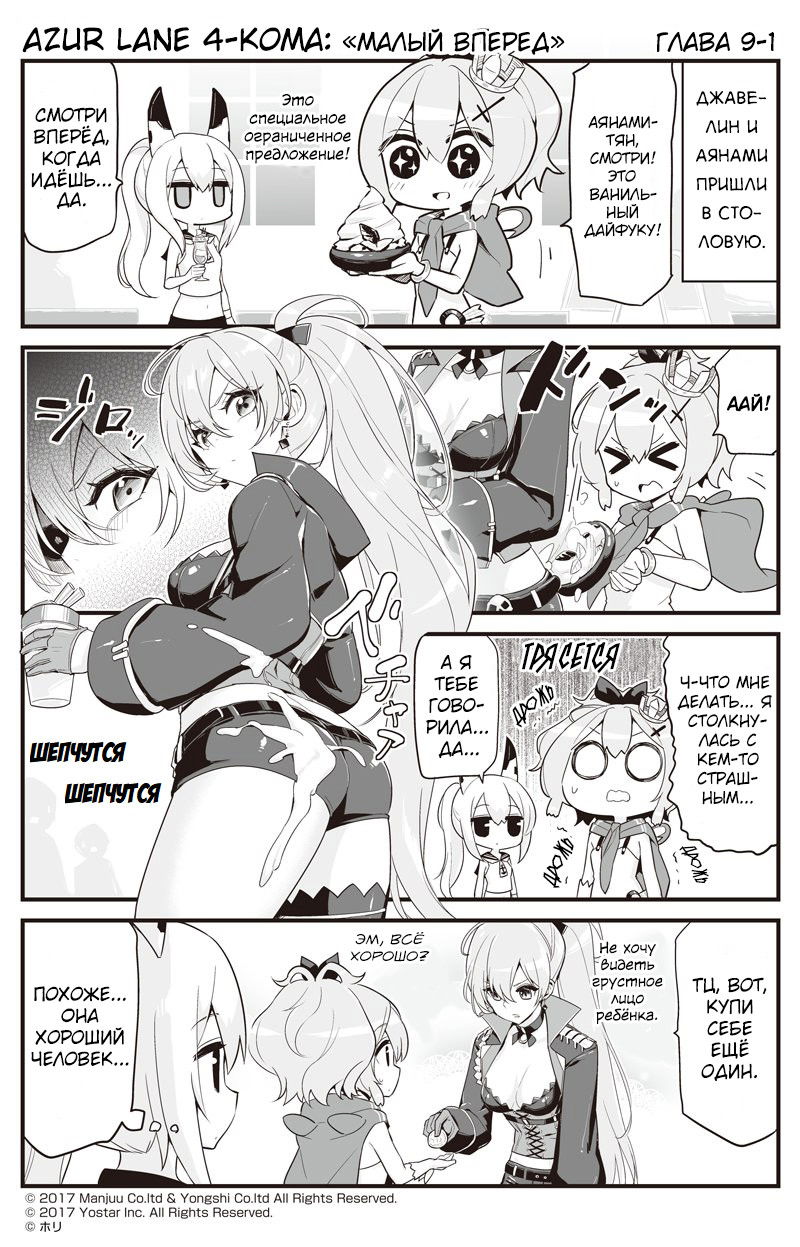 Манга Azur Lane 4-koma: Малый вперёд! - Глава 9 Страница 1