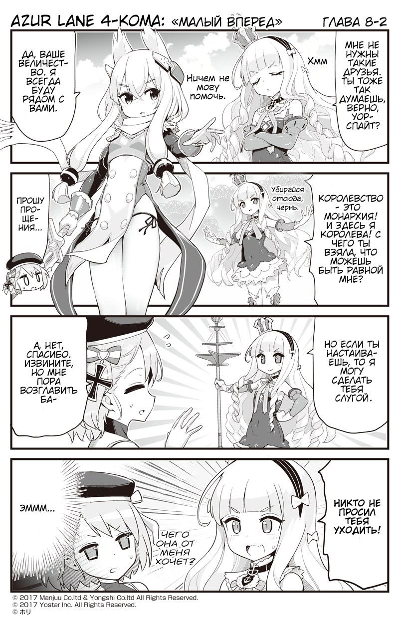 Манга Azur Lane 4-koma: Малый вперёд! - Глава 8 Страница 2