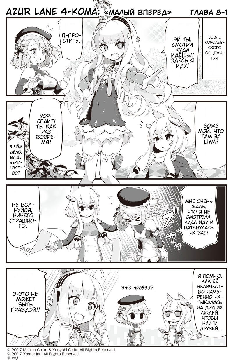 Манга Azur Lane 4-koma: Малый вперёд! - Глава 8 Страница 1