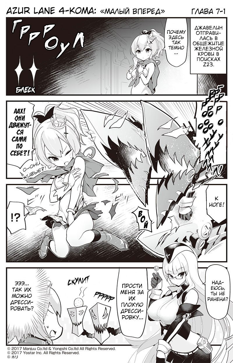 Манга Azur Lane 4-koma: Малый вперёд! - Глава 7 Страница 1