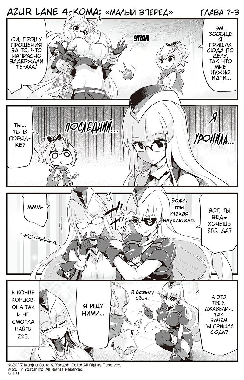 Манга Azur Lane 4-koma: Малый вперёд! - Глава 7 Страница 3