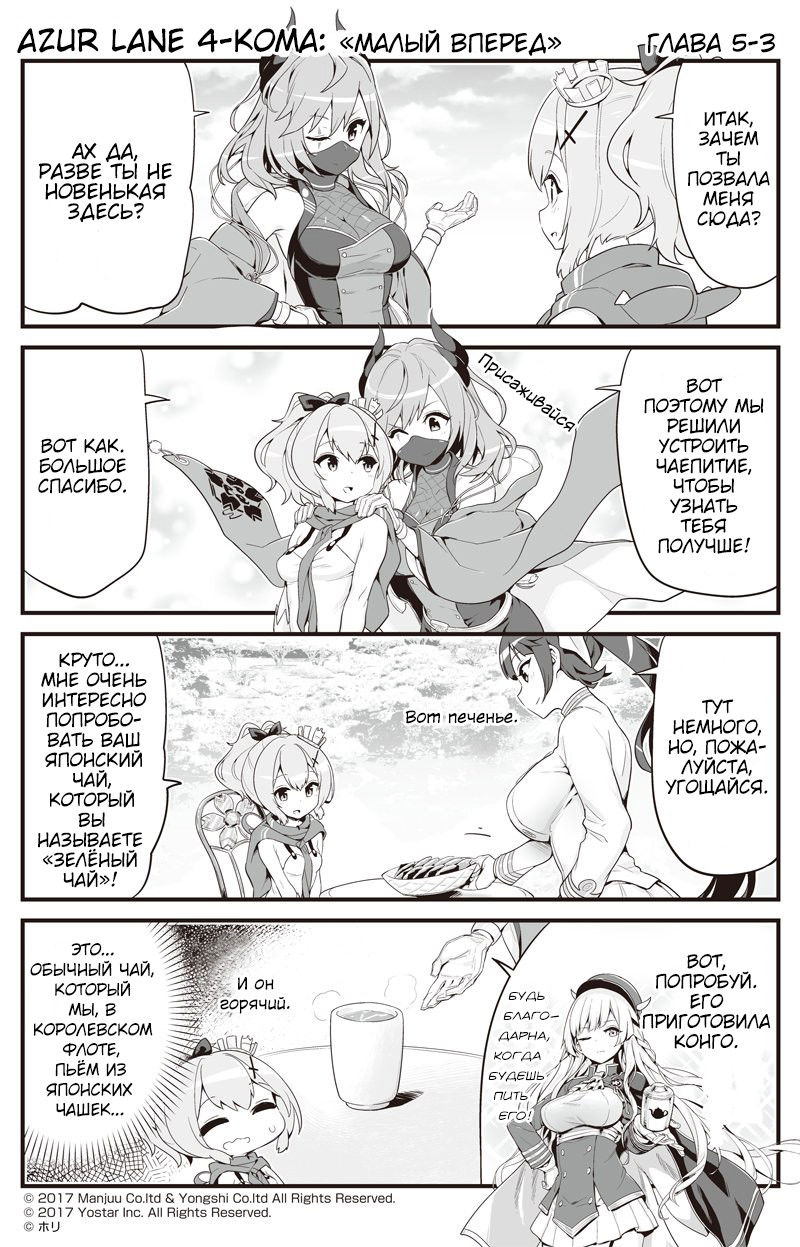 Манга Azur Lane 4-koma: Малый вперёд! - Глава 5 Страница 3