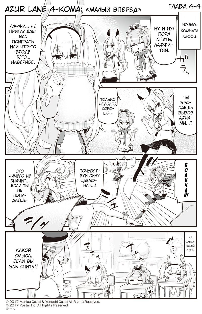 Манга Azur Lane 4-koma: Малый вперёд! - Глава 4 Страница 4