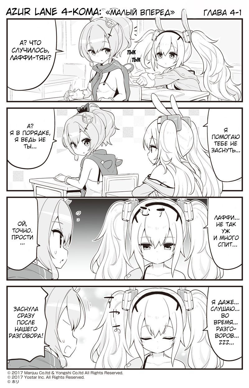 Манга Azur Lane 4-koma: Малый вперёд! - Глава 4 Страница 1