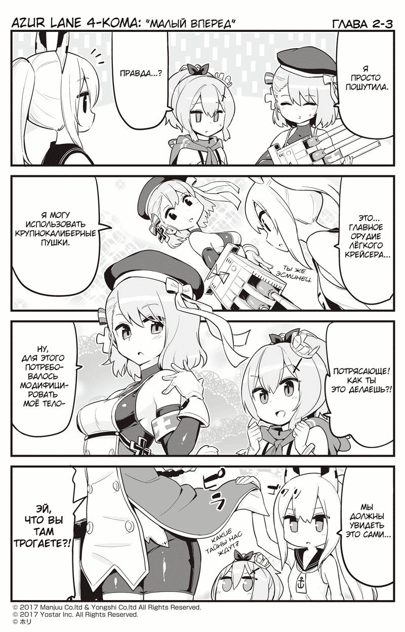 Манга Azur Lane 4-koma: Малый вперёд! - Глава 2 Страница 3