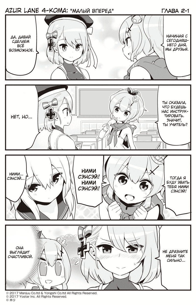 Манга Azur Lane 4-koma: Малый вперёд! - Глава 2 Страница 1