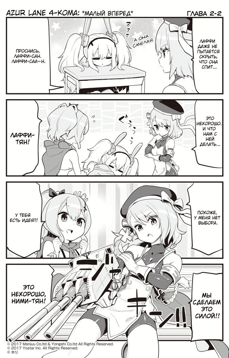 Манга Azur Lane 4-koma: Малый вперёд! - Глава 2 Страница 2