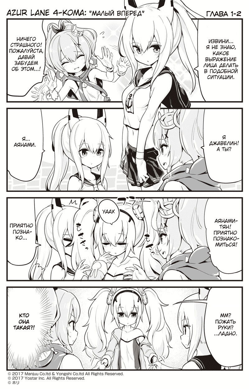 Манга Azur Lane 4-koma: Малый вперёд! - Глава 1 Страница 2