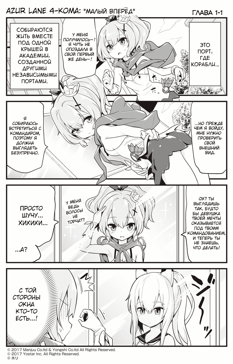 Манга Azur Lane 4-koma: Малый вперёд! - Глава 1 Страница 1