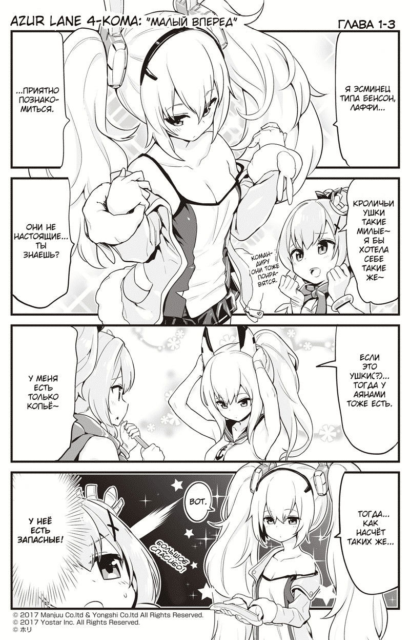 Манга Azur Lane 4-koma: Малый вперёд! - Глава 1 Страница 3