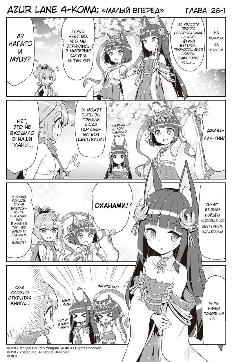 Манга Azur Lane 4-koma: Малый вперёд! - Глава 26 Страница 1