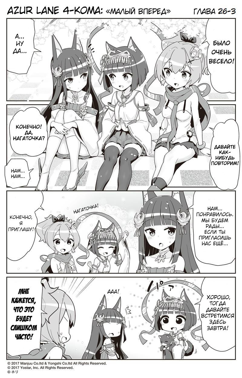 Манга Azur Lane 4-koma: Малый вперёд! - Глава 26 Страница 3