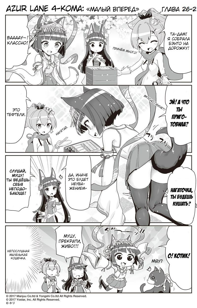 Манга Azur Lane 4-koma: Малый вперёд! - Глава 26 Страница 2