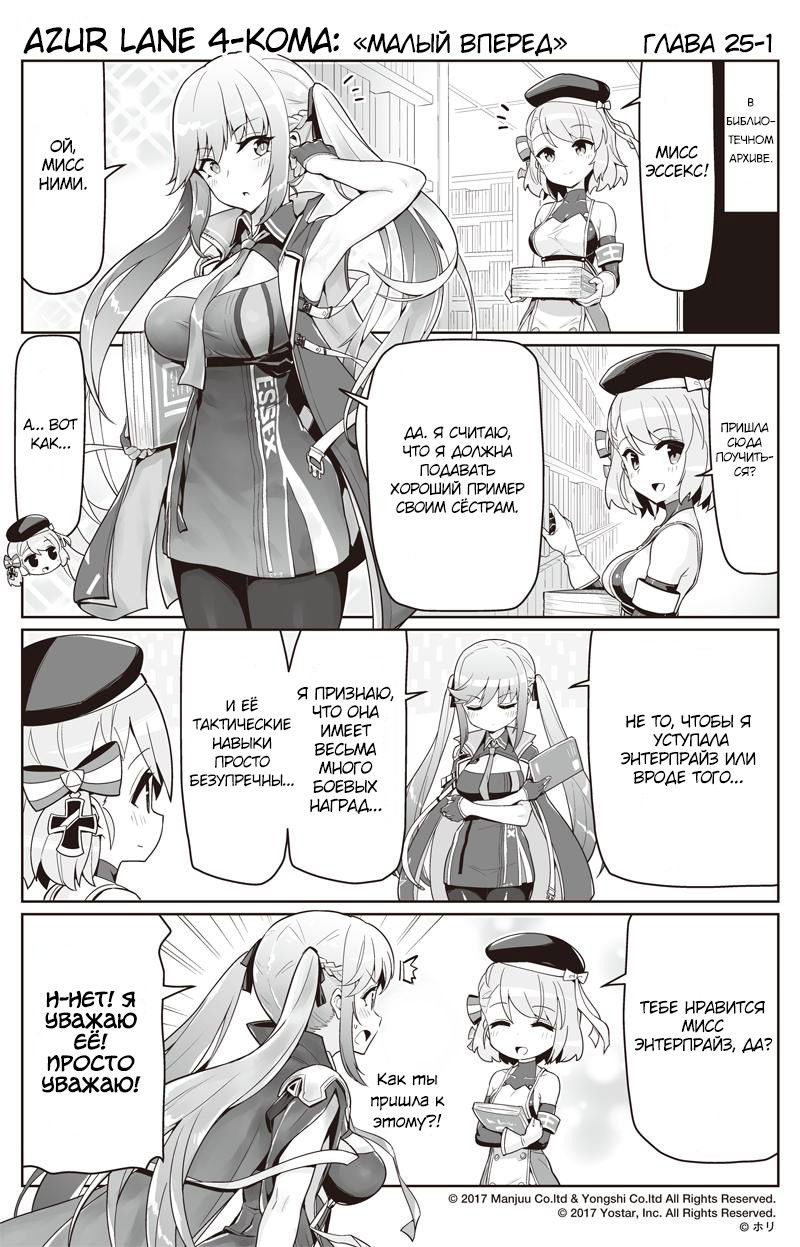 Манга Azur Lane 4-koma: Малый вперёд! - Глава 25 Страница 1