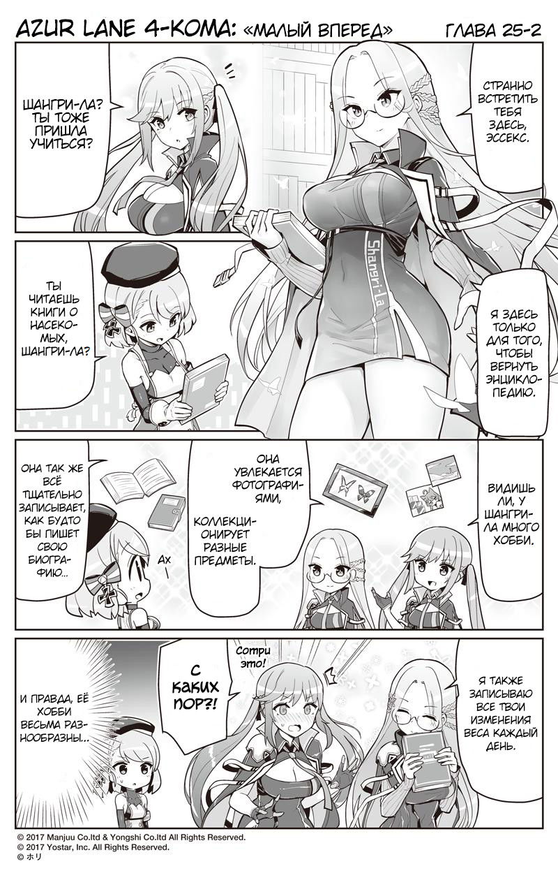 Манга Azur Lane 4-koma: Малый вперёд! - Глава 25 Страница 2