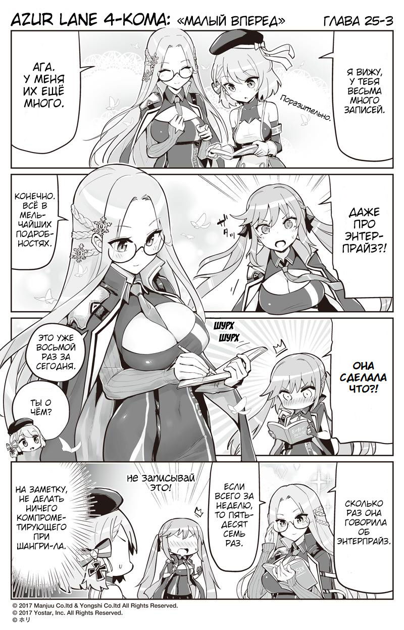 Манга Azur Lane 4-koma: Малый вперёд! - Глава 25 Страница 3