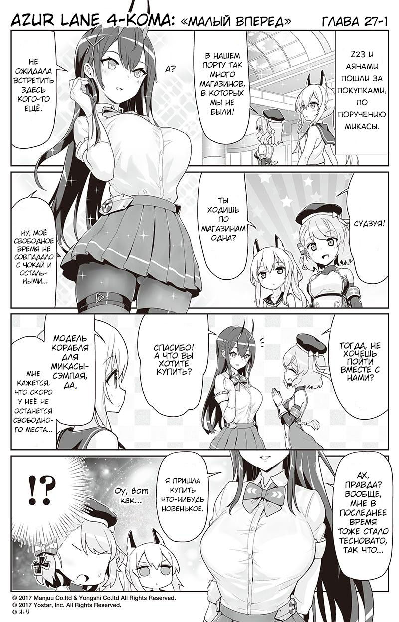 Манга Azur Lane 4-koma: Малый вперёд! - Глава 27 Страница 1