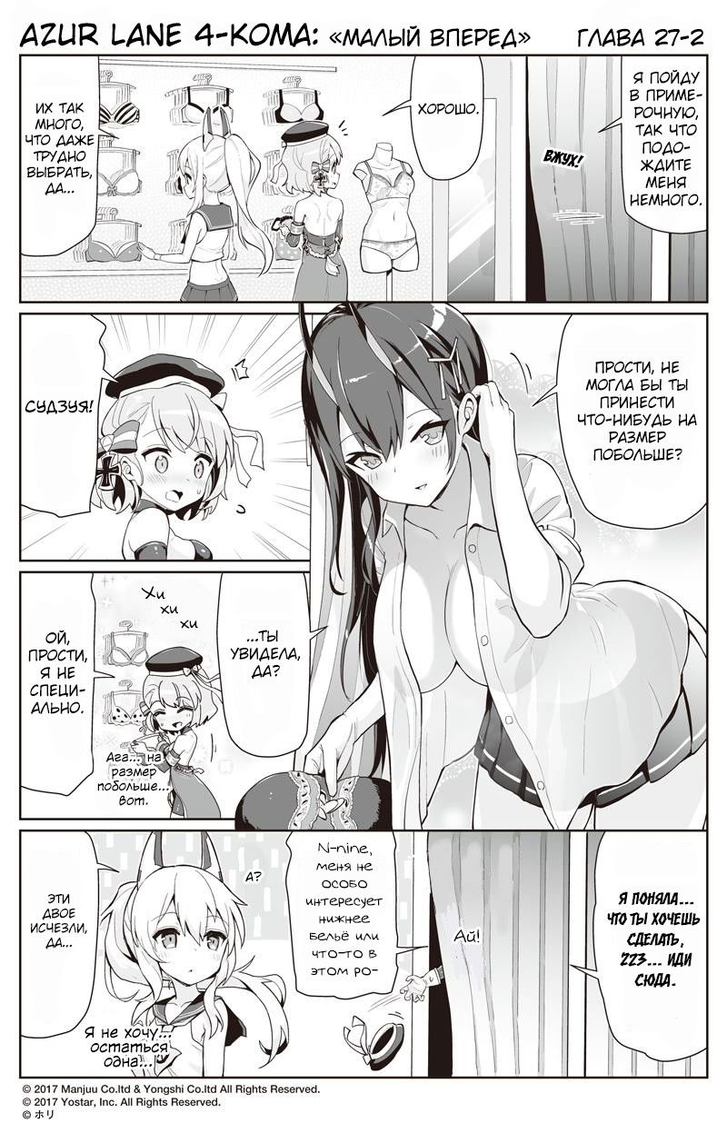 Манга Azur Lane 4-koma: Малый вперёд! - Глава 27 Страница 2