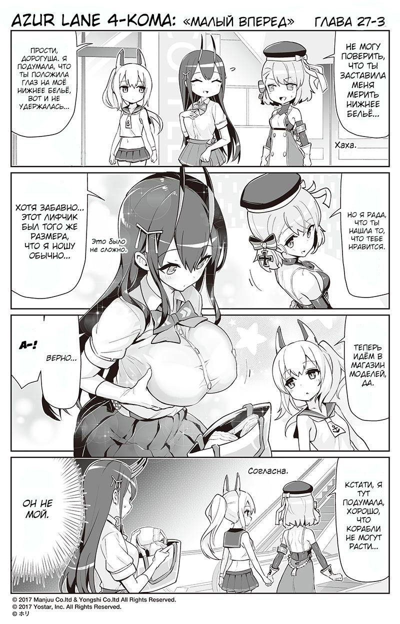 Манга Azur Lane 4-koma: Малый вперёд! - Глава 27 Страница 3