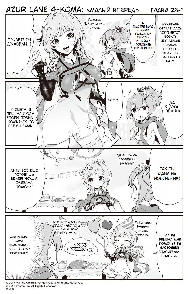 Манга Azur Lane 4-koma: Малый вперёд! - Глава 28 Страница 1