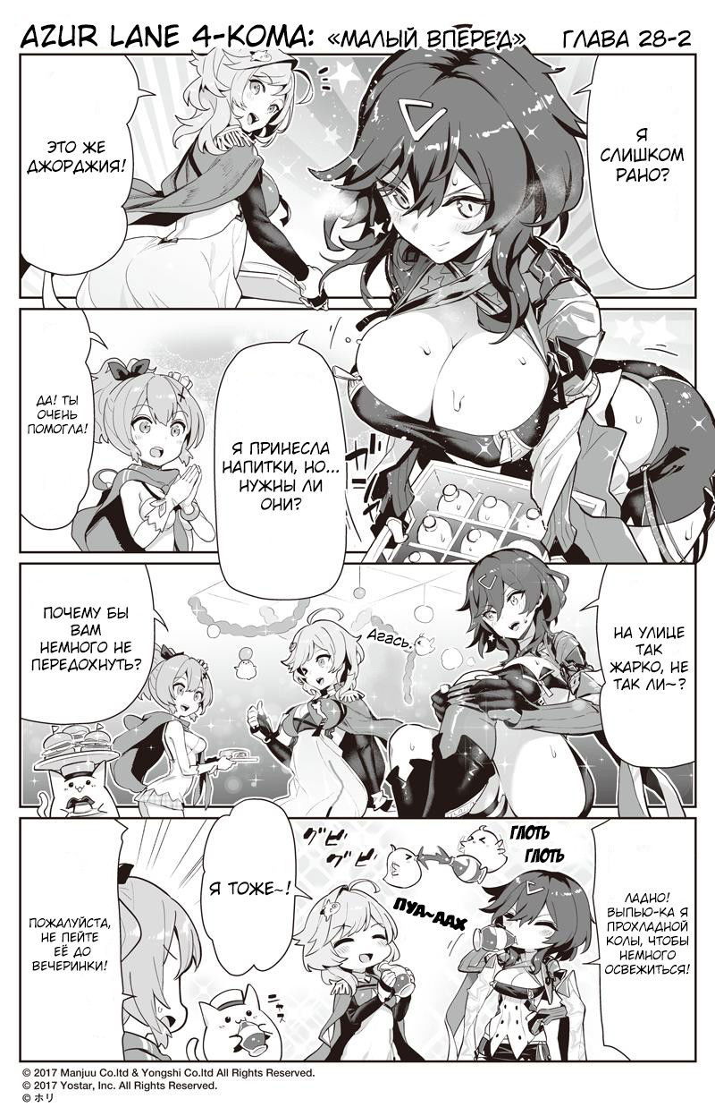 Манга Azur Lane 4-koma: Малый вперёд! - Глава 28 Страница 2