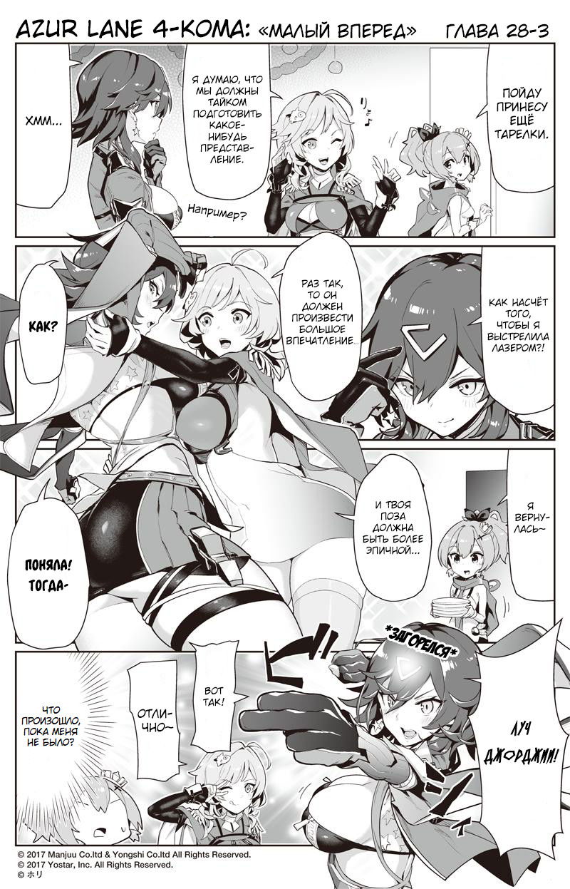 Манга Azur Lane 4-koma: Малый вперёд! - Глава 28 Страница 3