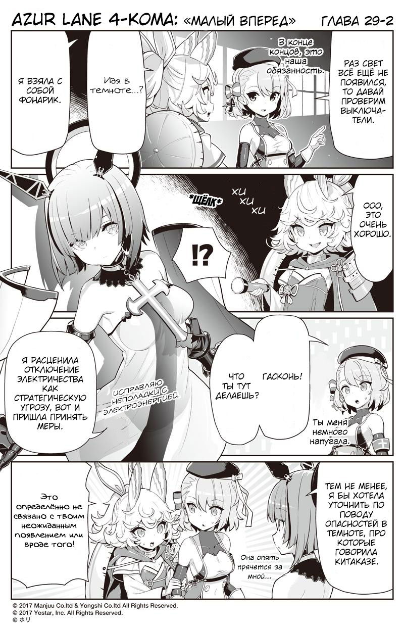 Манга Azur Lane 4-koma: Малый вперёд! - Глава 29 Страница 2