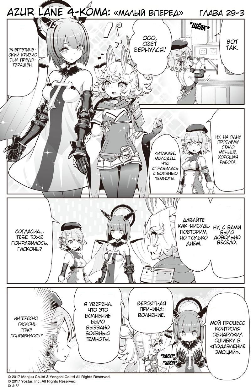 Манга Azur Lane 4-koma: Малый вперёд! - Глава 29 Страница 3