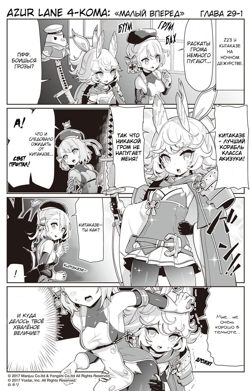 Манга Azur Lane 4-koma: Малый вперёд! - Глава 29 Страница 1